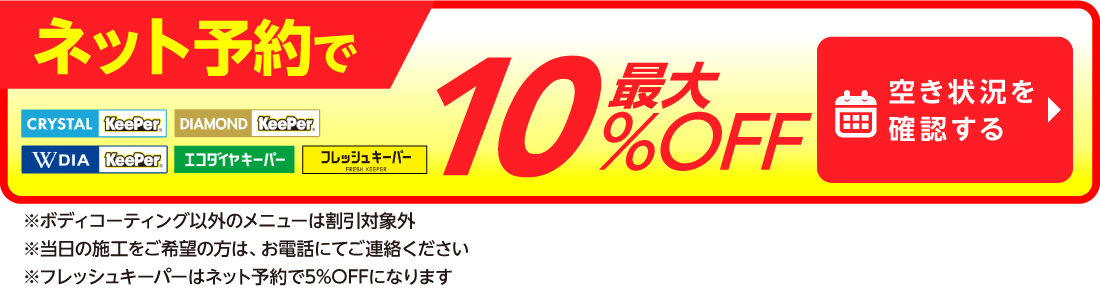 ネット予約でキーパーコーティング全コース割引適用