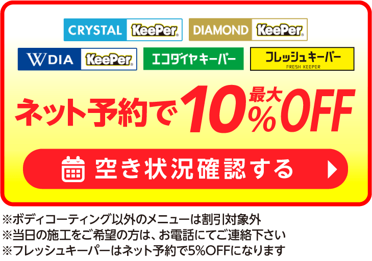 ネット予約でキーパーコーティング全コース割引適用