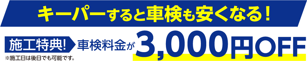 施行特典！車検料金が3000円OFF