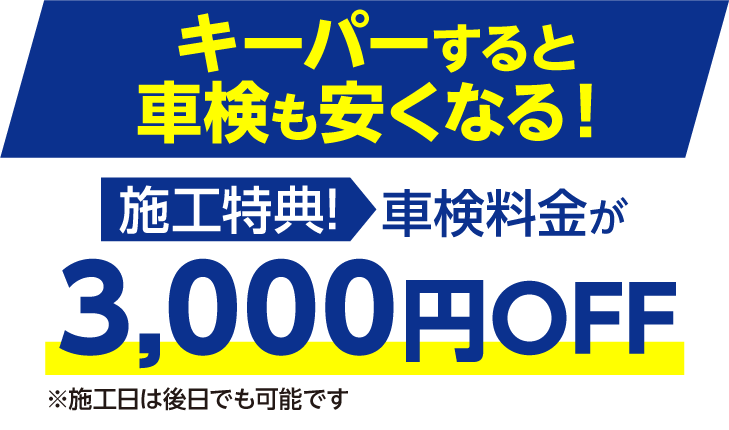 施行特典！車検料金が3000円OFF