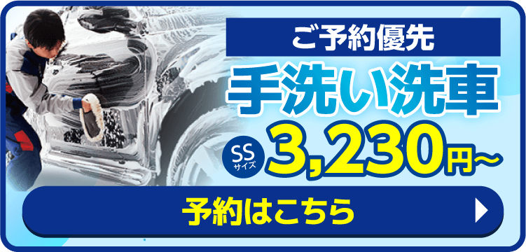手洗い洗車の予約はこちら
